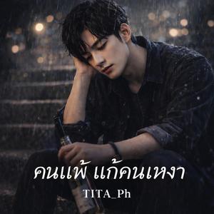 คนแพ้ แก้คนเหงา