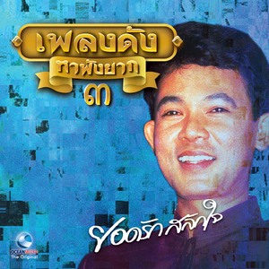 จำปาลืมต้น