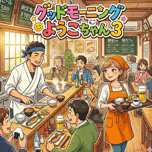 グッドモーニングようこちゃん３