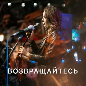 Возвращайтесь