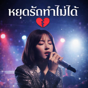 หยุดรักทำไม่ได้ (Synth POP)