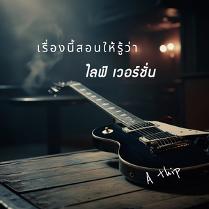 เรื่องนี้สอนให้รู้ว่า (ไลฟ์เวอร์ชั่น)