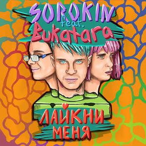 Лайкни меня