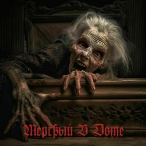 Мёртвый в доме