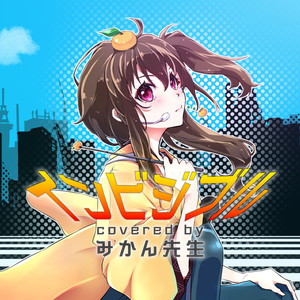 インビジブル covered by みかん先生