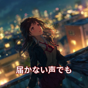 届かない声でも