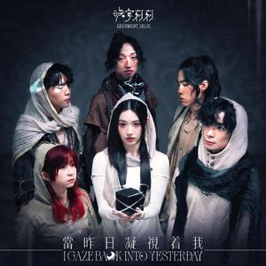 当昨日凝视着我