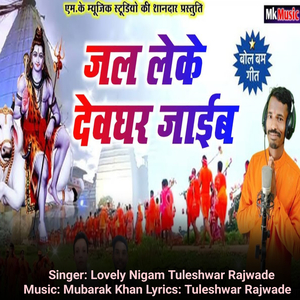 Jal Leke Devghar Jaib