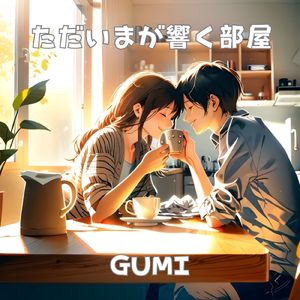 ただいまが響く部屋 (GUMI Cover)