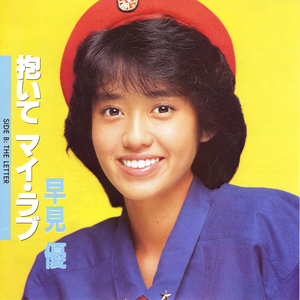 抱いてマイ・ラブ