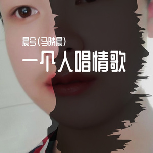 一个人唱情歌