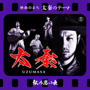 映画のまち太秦のテーマ