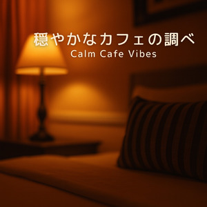 休日の朝ごはんタイムや朝カフェ専用BGM