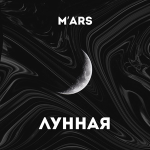 Лунная