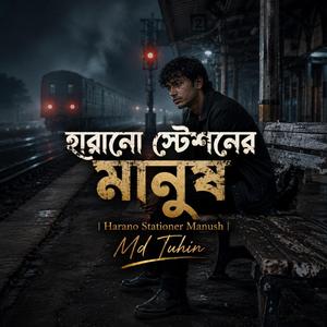 হারানো স্টেশনের মানুষ | Harano Stationer Manush