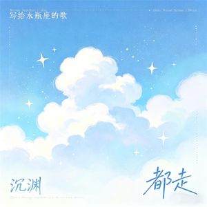 都走（水瓶座）-沉渊
