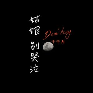 姑娘别哭泣 ((女生 DJ版))