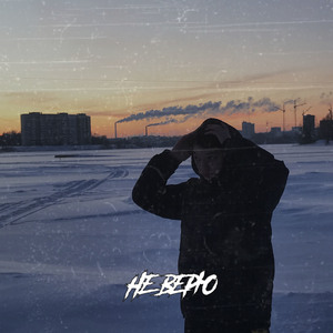 Не верю