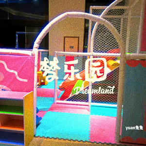 梦乐园