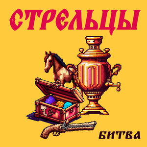 Битва