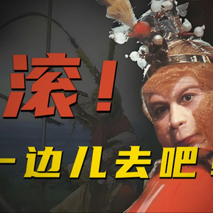 我只是一只猴（黑悟空）