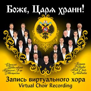 God, Save the Tsar / Боже, Царя Храни