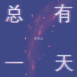 总有一天