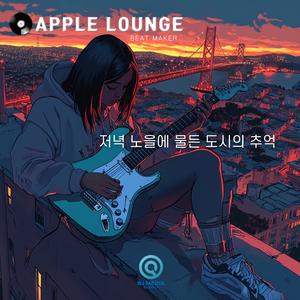 저녁 노을에 물든 도시의 추억