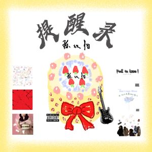 提醒录（Prod By ATTBEAT）