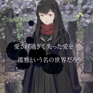 徒花の涙/徒花之泪（翻自 はりーP）