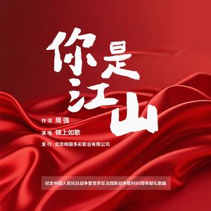 你是江山
