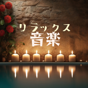 心安らぐ息抜き時間