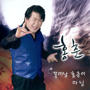 꽃미남 홍춘이(MR)