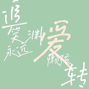追笑渊永远爱懒孩转（Prod by CodyCash)