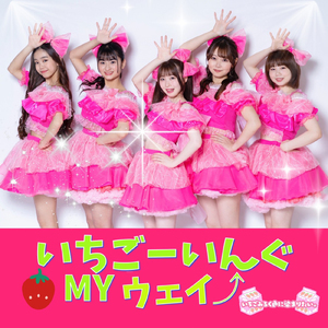 いちごーいんぐMYウェイ