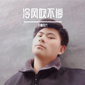 冷风吹不停