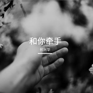 和你牵手 伴奏