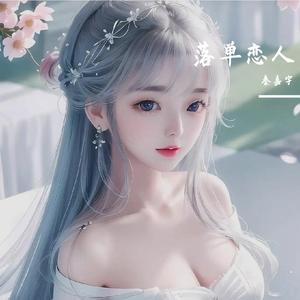 落单恋人（0.8x）