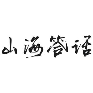 山海答话（重制版）（翻自 夕焼けのパズル）