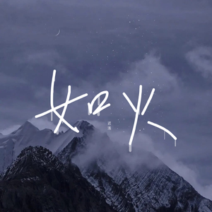 如火（prod by Lyoung）