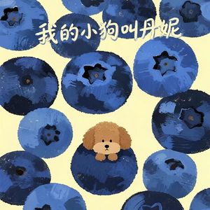 我的小狗叫丹妮