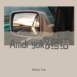 Yiglar yurukum&我的心在哭泣