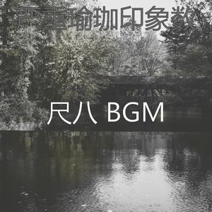 微妙的瑜珈心情