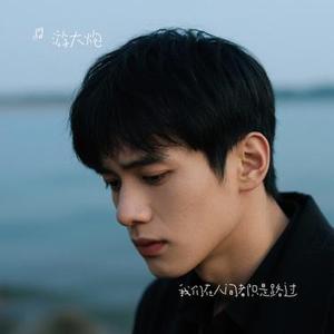 我们在人间都只是路过 (Cover 姜小斌)