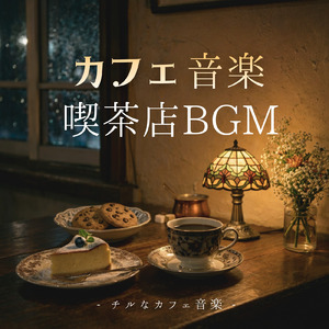 クリスマスカフェ 冬の街を彩るBGM