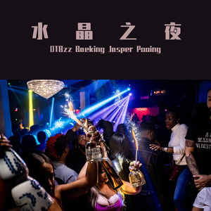 水晶之夜（Prod.Mozzie）