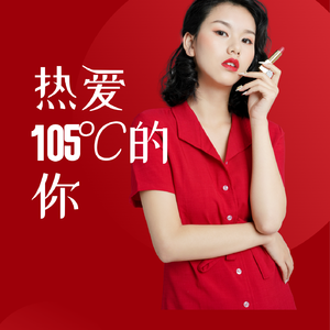 热爱105℃的你
