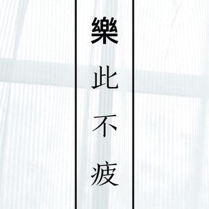 路（Prod.房间里的大象）