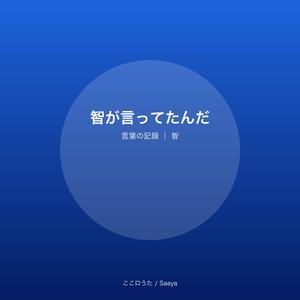 智が言ってたんだ