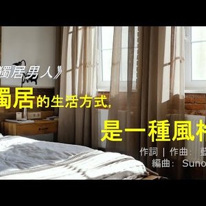 独居男人